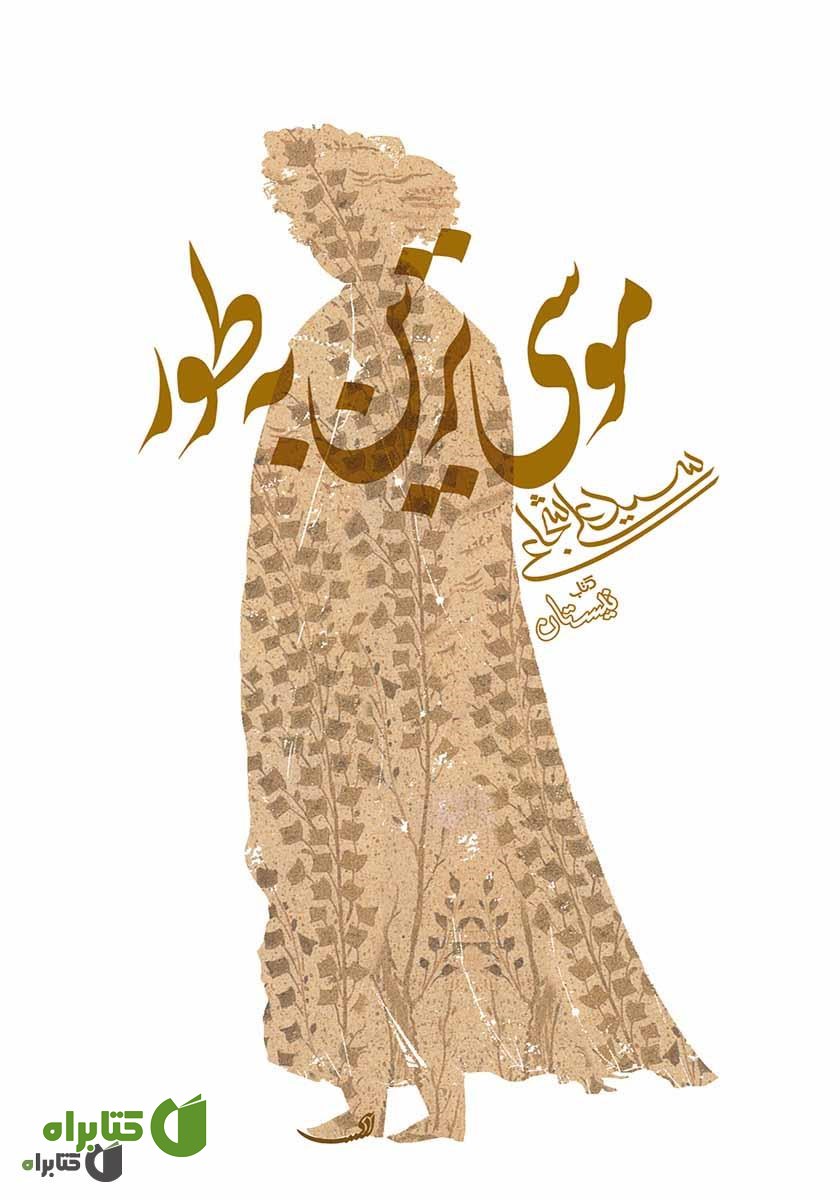 کتاب موسی‌ترین به طور