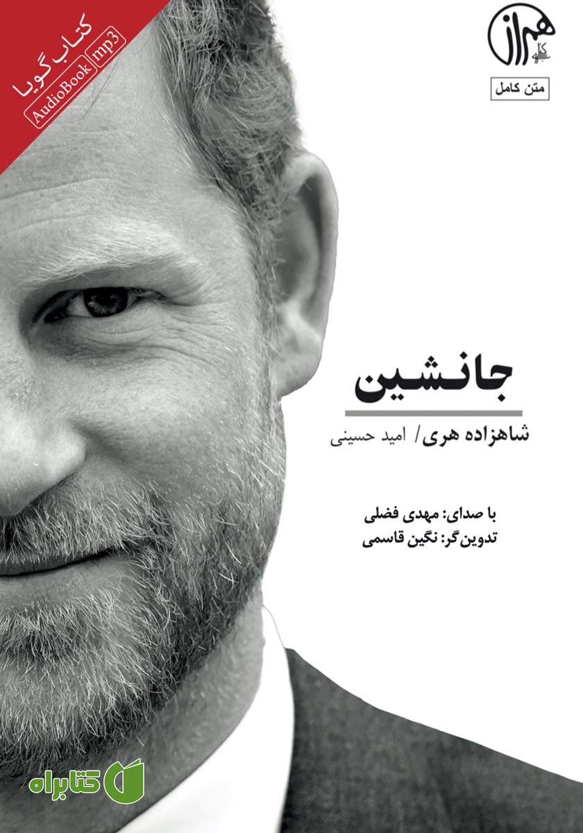 کتاب صوتی جانشین: خاطرات شاهزاده هری