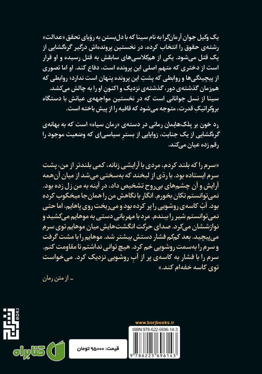 پشت جلد کتاب رد خون بر پلک‌هایمان
