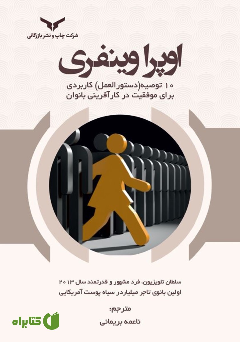 کتاب اوپرا وینفری، 10 توصیه (دستورالعمل) کاربردی برای موفقیت در کارآفرینی بانوان