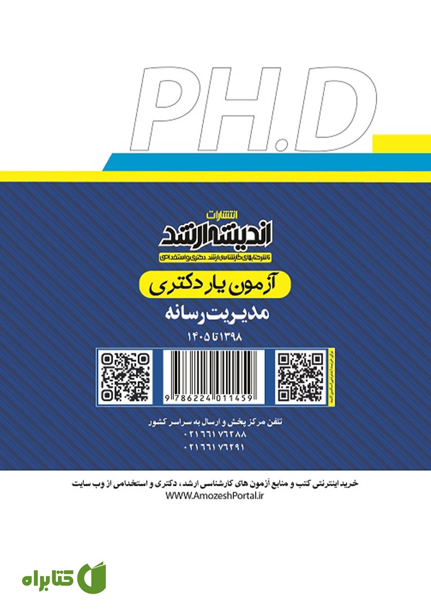 پشت جلد کتاب آزمون یار دکتری مدیریت رسانه 1398 تا 1405