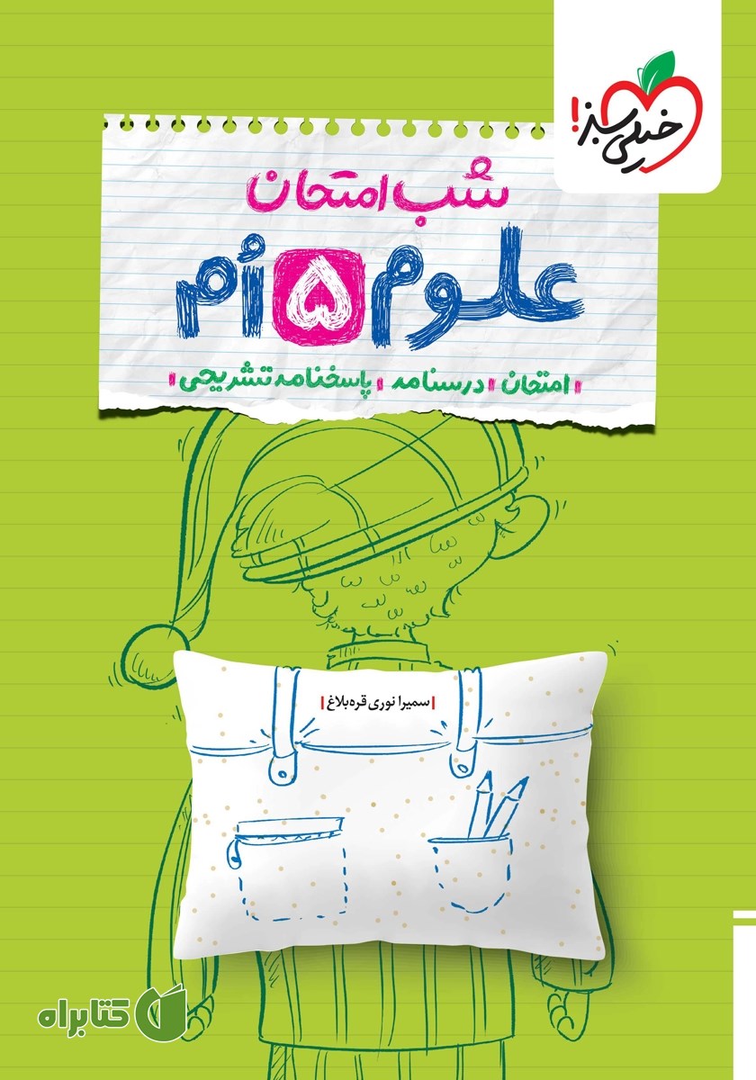 کتاب شب امتحان علوم پنجم