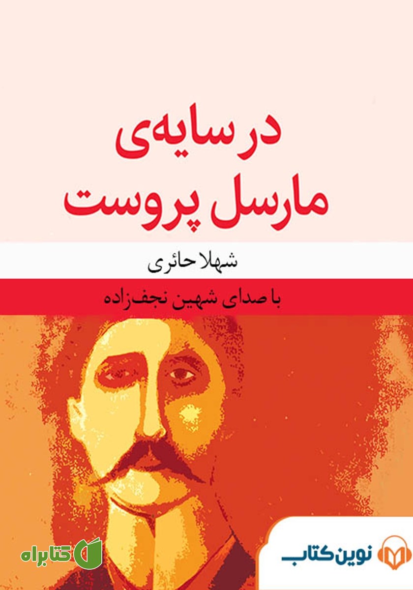 کتاب صوتی در سایه مارسل پروست