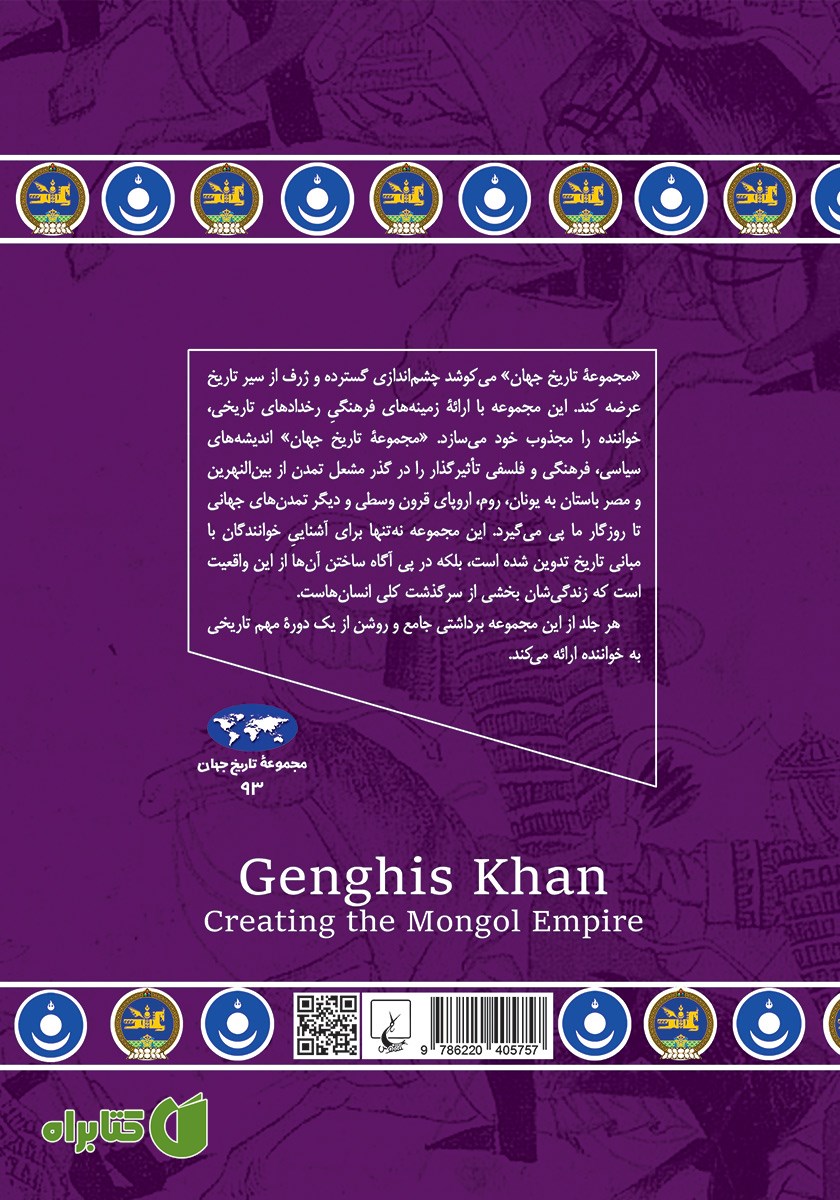 پشت جلد کتاب چنگیزخان: برپایی امپراتوری مغول