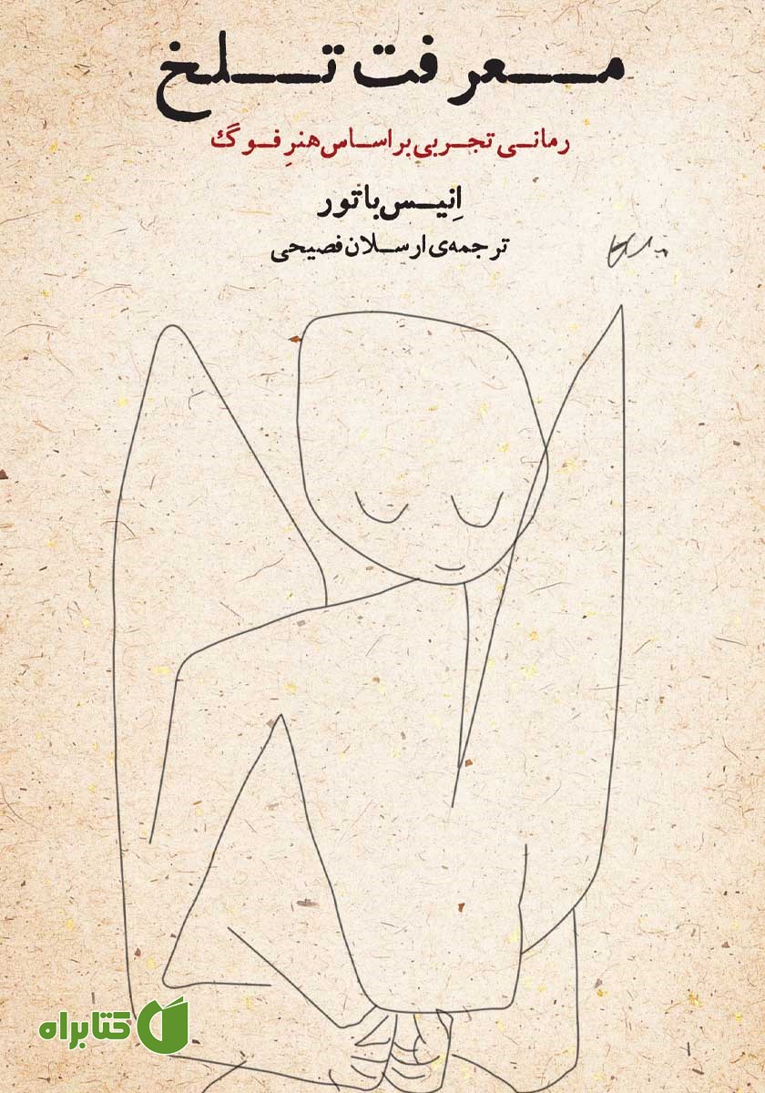 کتاب معرفت تلخ