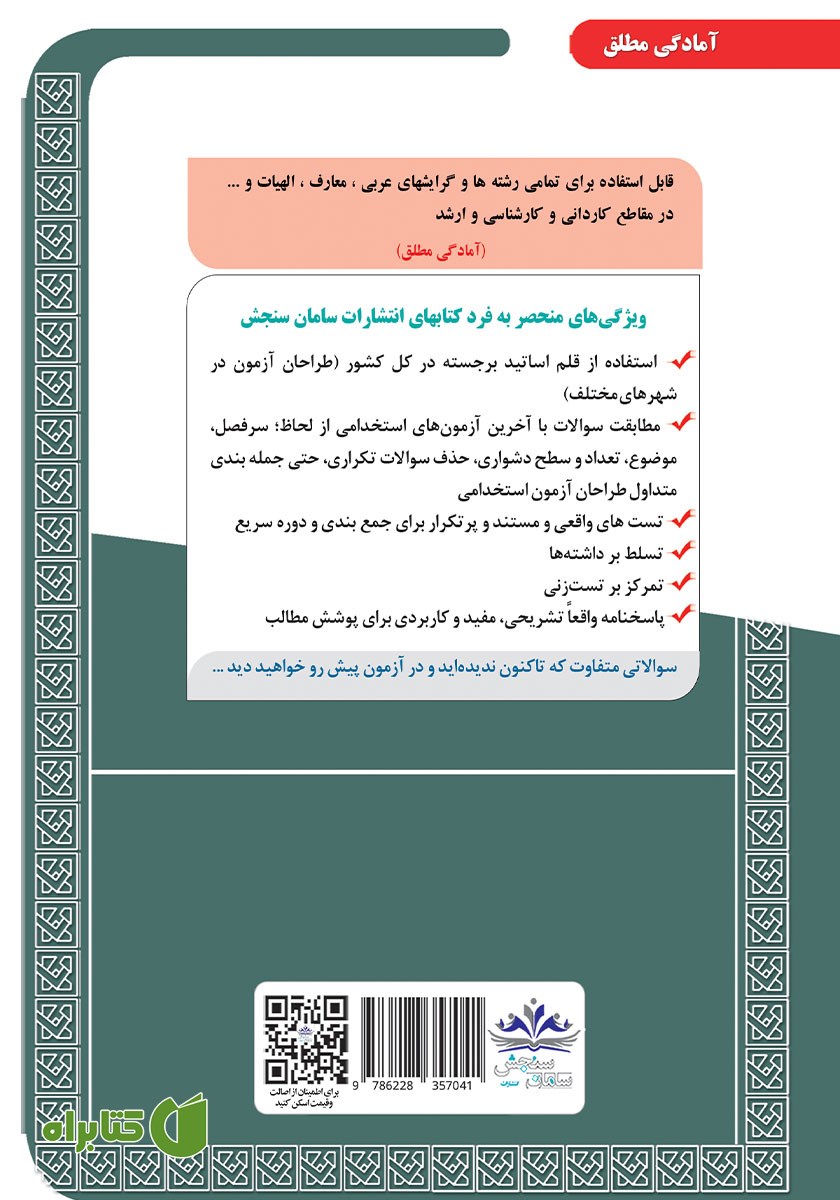 پشت جلد کتاب استخدامی دبیری عربی (حیطه تخصصی)