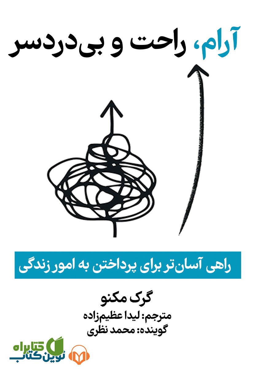 کتاب صوتی آرام، راحت و بی‌دردسر