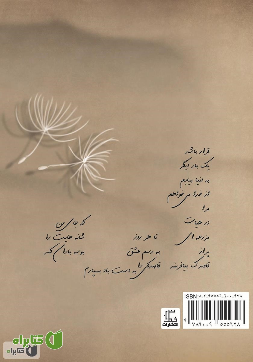 پشت جلد کتاب یک فنجان‌های تو