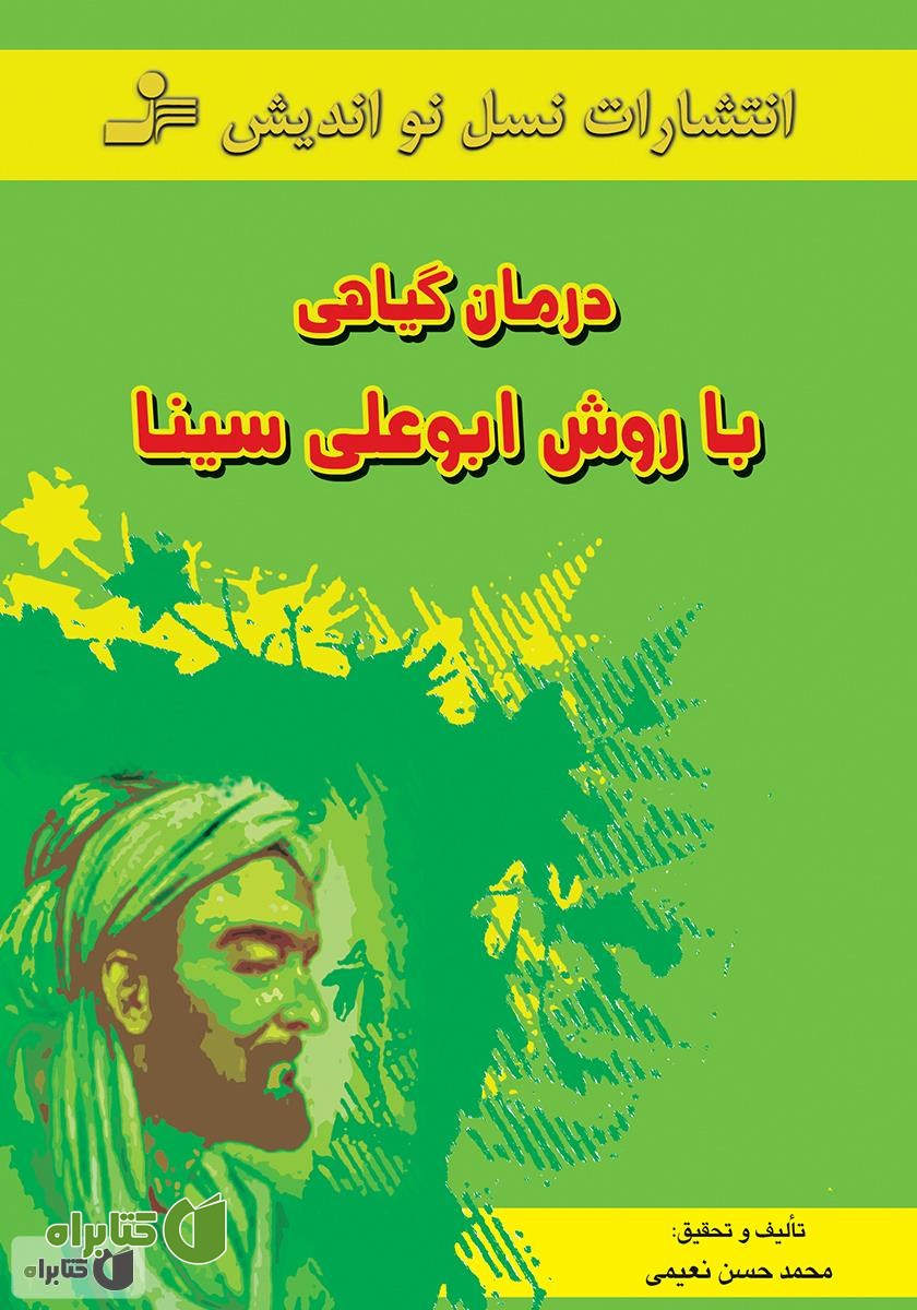 کتاب درمان گیاهی با روش ابوعلی سینا