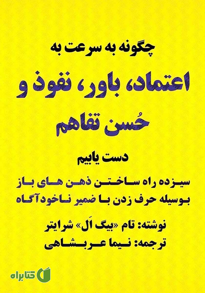 کتاب صوتی چگونه به سرعت به اعتماد، باور، نفوذ و حسن تفاهم دست یابیم