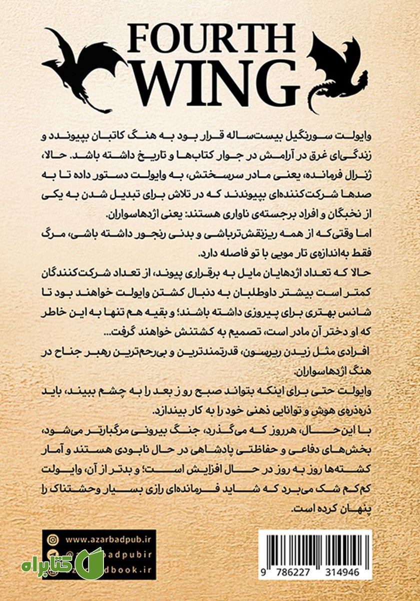 پشت جلد کتاب جناح چهارم