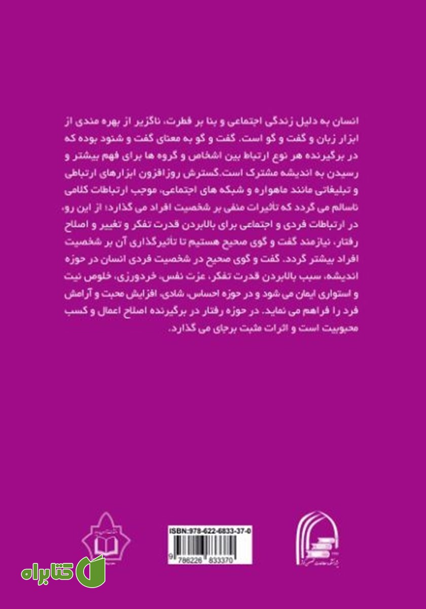 پشت جلد کتاب تاثیر گفتگوی صحیح در شخصیت