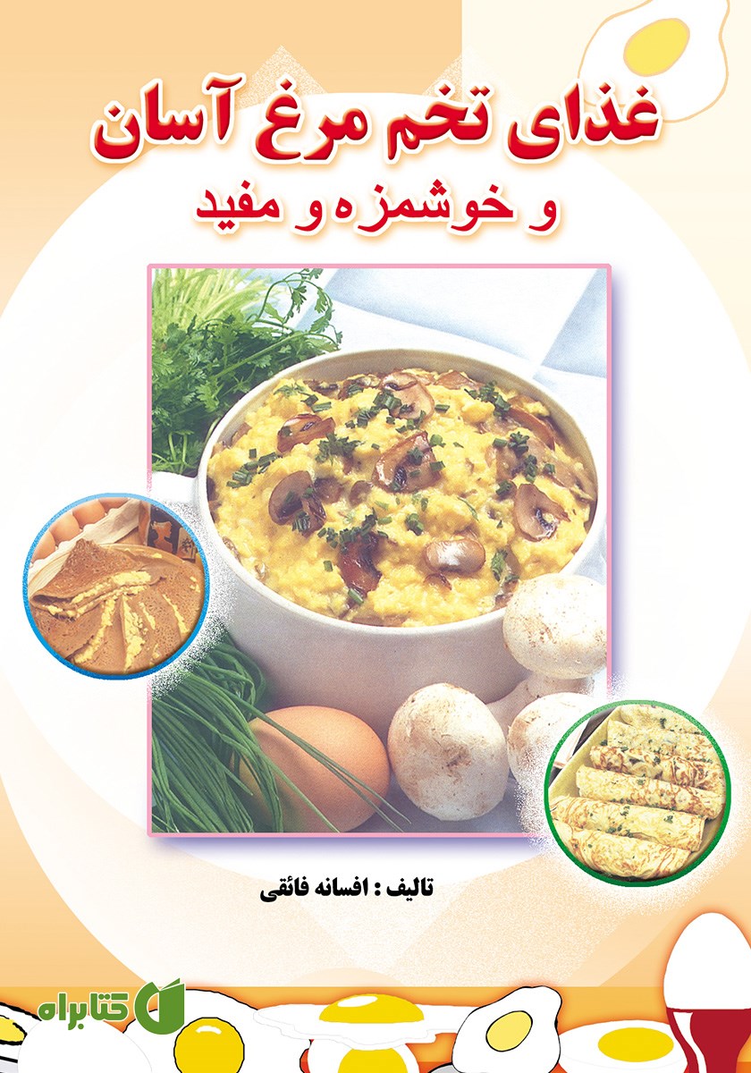 کتاب غذای تخم مرغ آسان و خوشمزه و مفید
