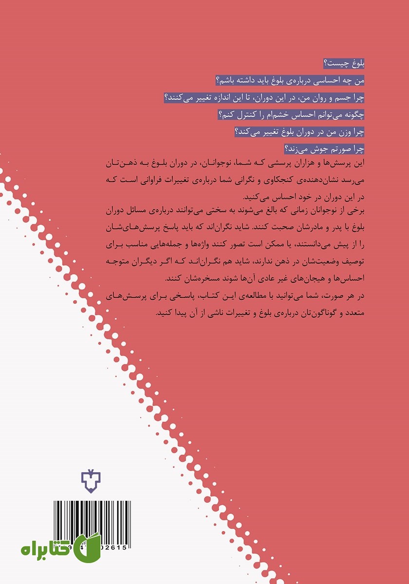 پشت جلد کتاب بلوغ به زبان ساده برای نوجوانان
