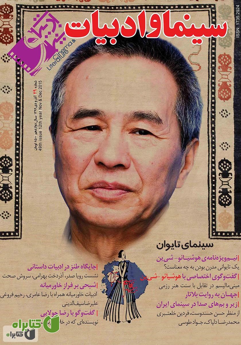 مجله سینما و ادبیات - شماره 49