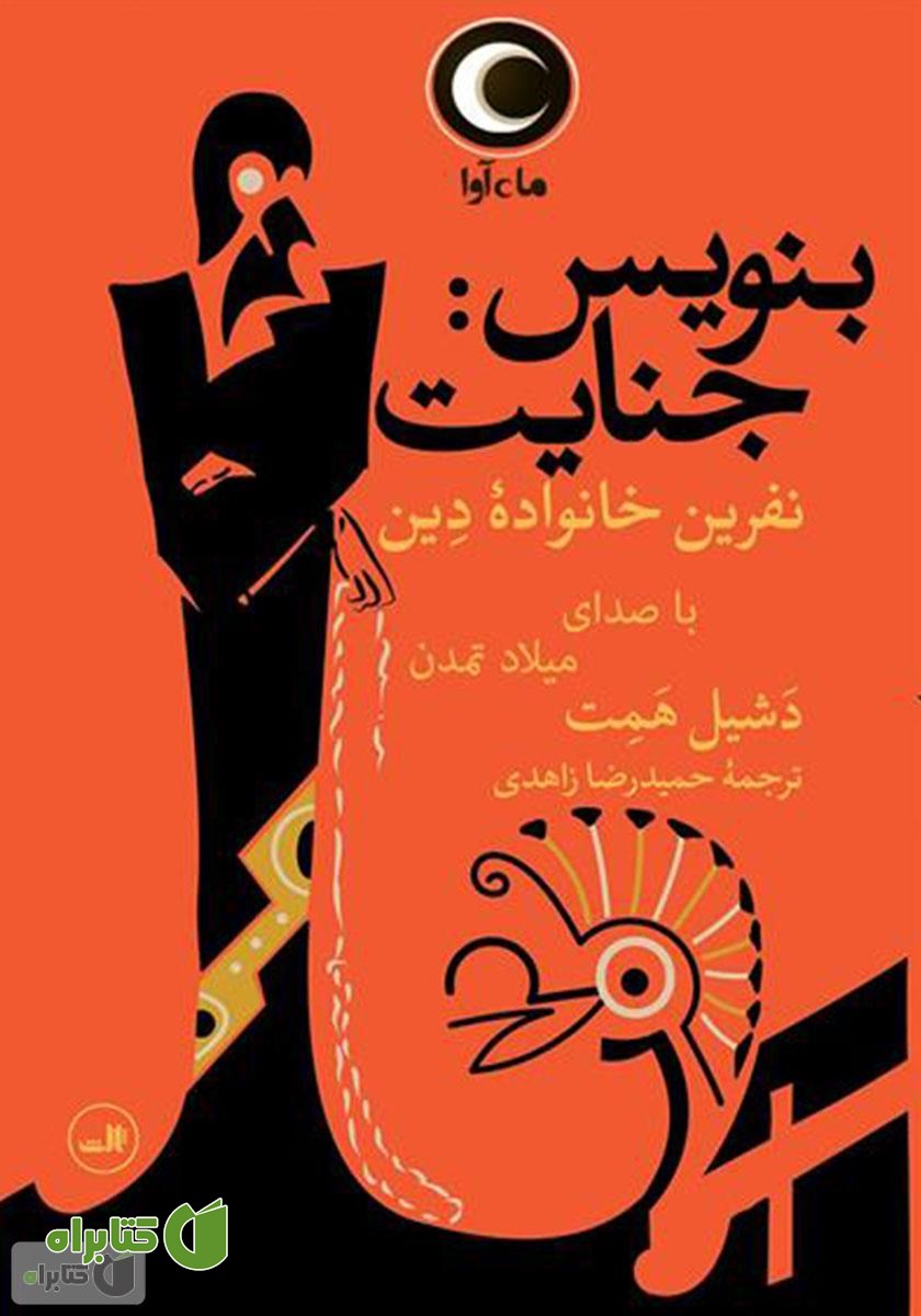 کتاب صوتی بنویس جنایت: نفرین خانواده دین