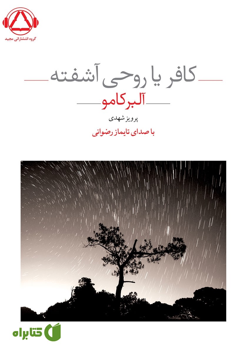 کتاب صوتی کافر یا روحی آشفته