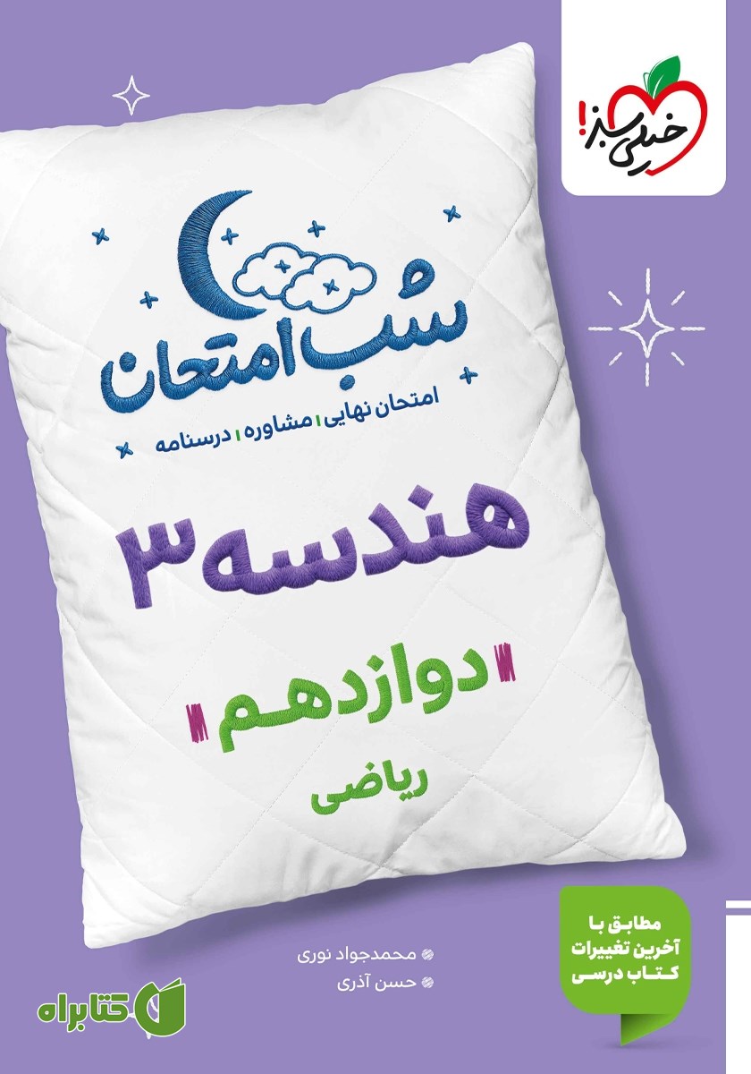 کتاب شب امتحان هندسه 3 - دوازدهم ریاضی