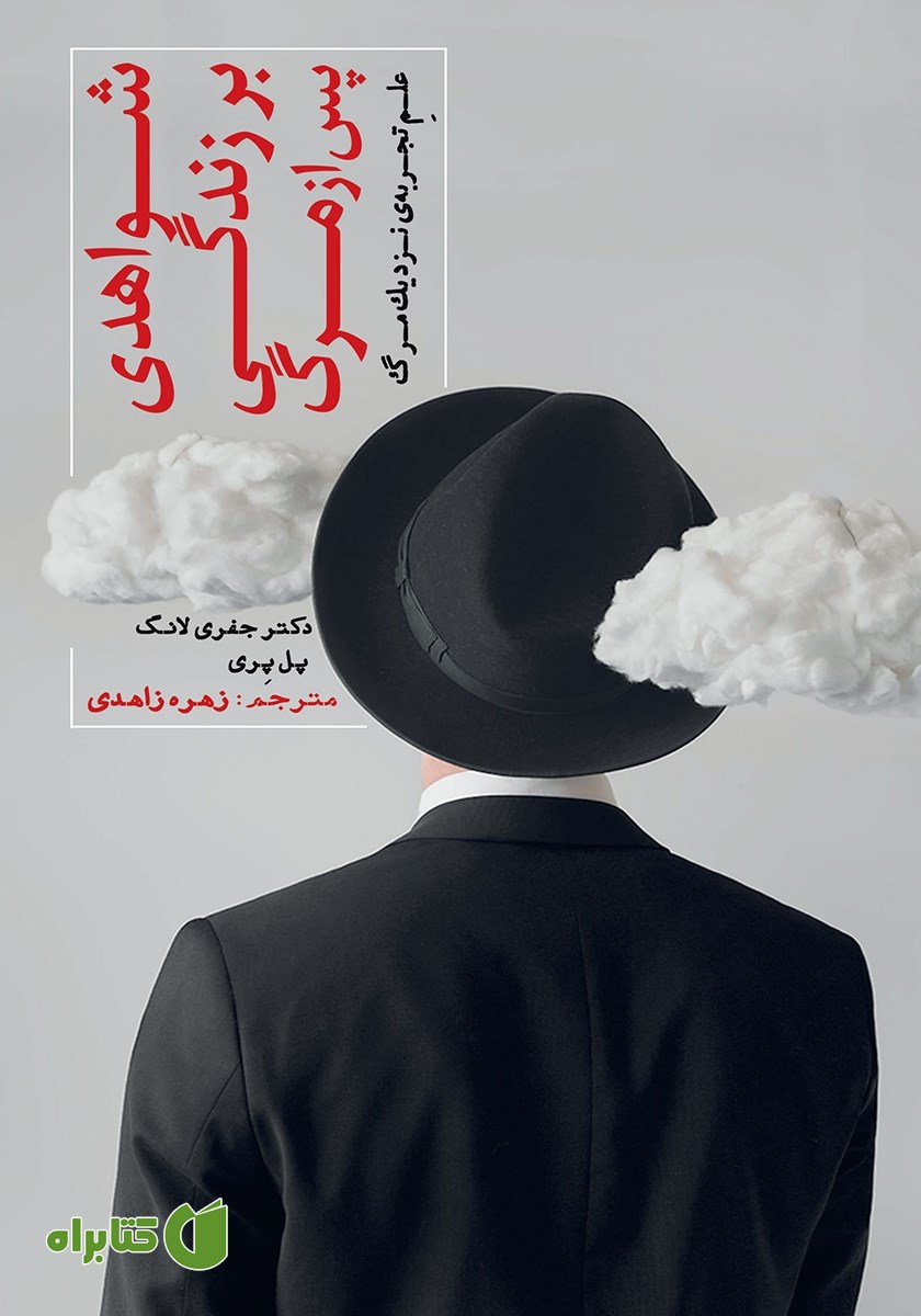 کتاب شواهدی بر زندگی پس از مرگ