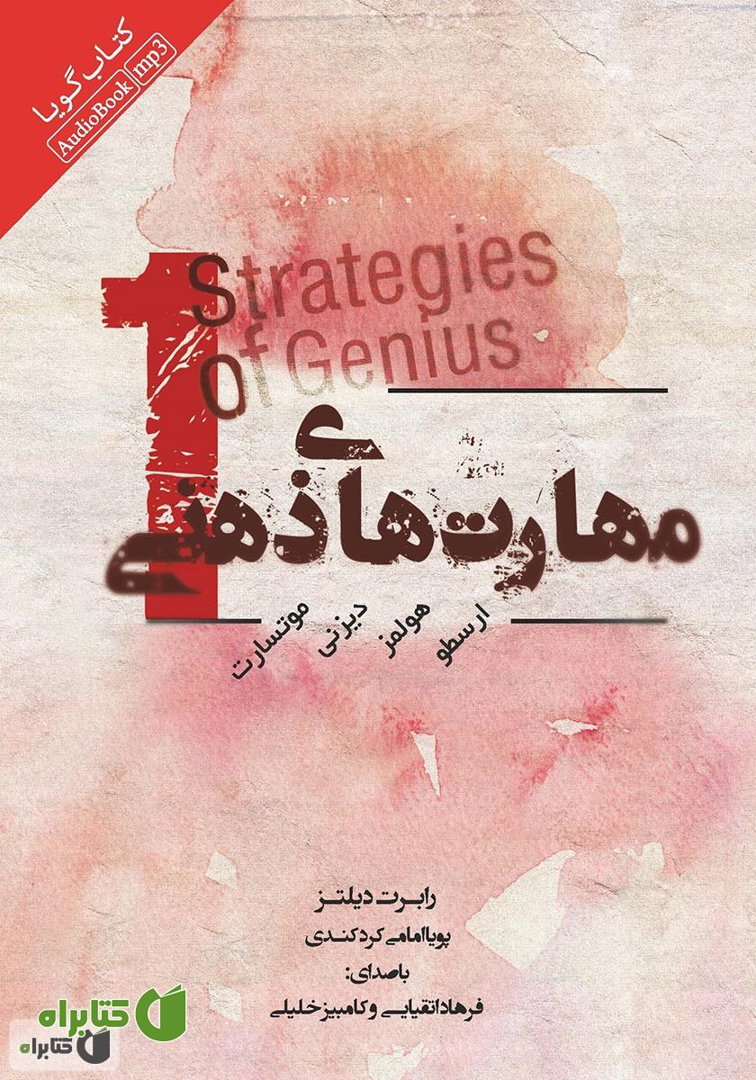 کتاب صوتی مهارت‌های ذهنی 1