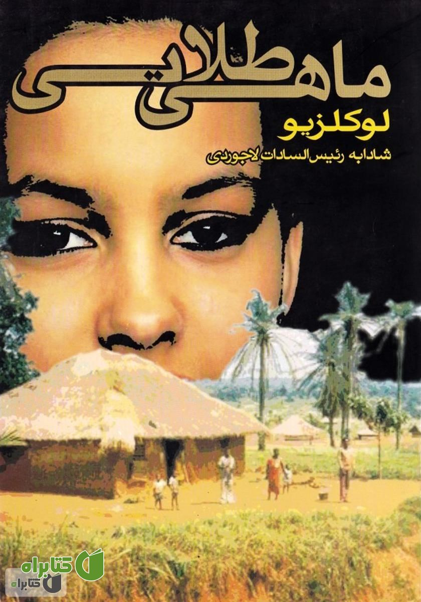 کتاب ماهی طلایی