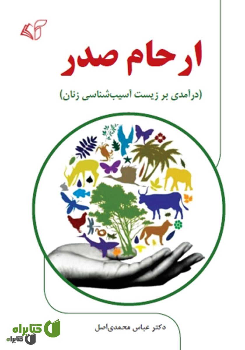کتاب ارحام صدر (درآمدی بر زیست آسیب شناسی زنان)
