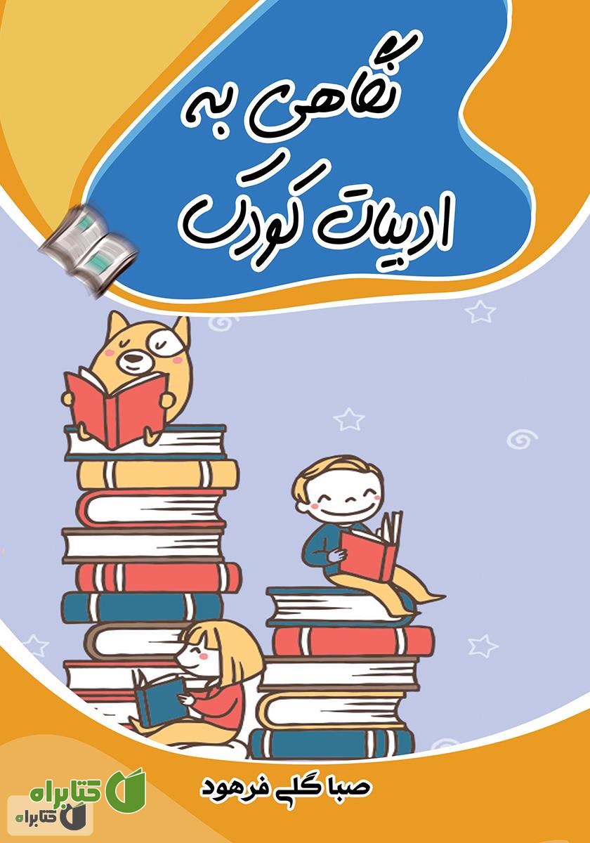 کتاب نگاهی به ادبیات کودک