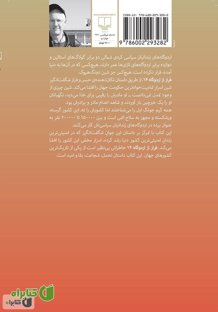 پشت جلد کتاب فرار از اردوگاه 14