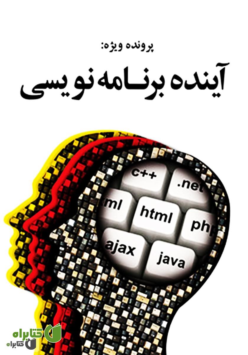 کتاب آینده برنامه نویسی