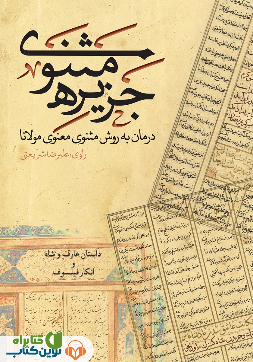 کتاب صوتی جزیره‌ی مثنوی: داستان عارف و پادشاه و انکار فیلسوف