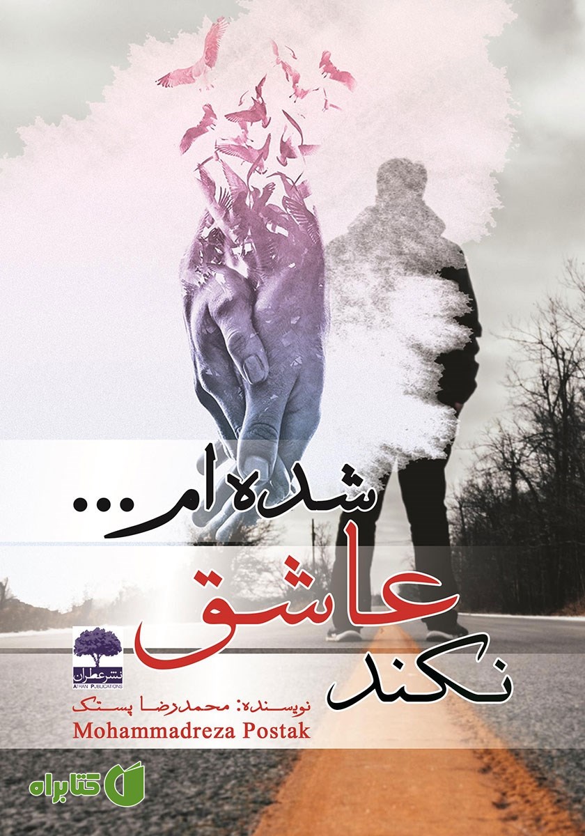کتاب نکند عاشق شده‌ام...