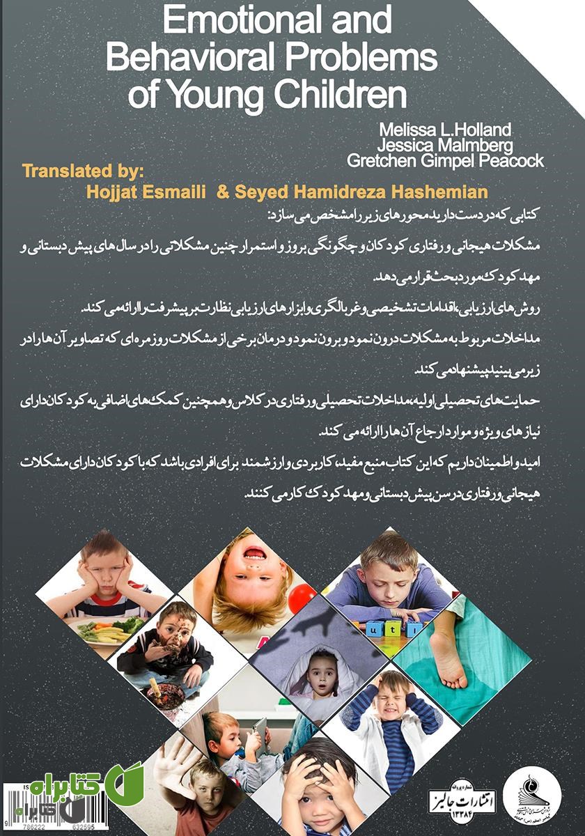 پشت جلد کتاب مشکلات هیجانی و رفتاری کودکان خردسال