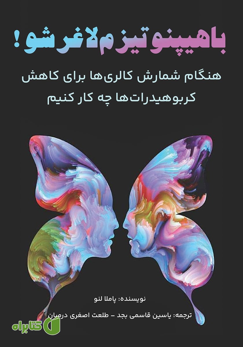 کتاب با هیپنوتیزم لاغر شو!