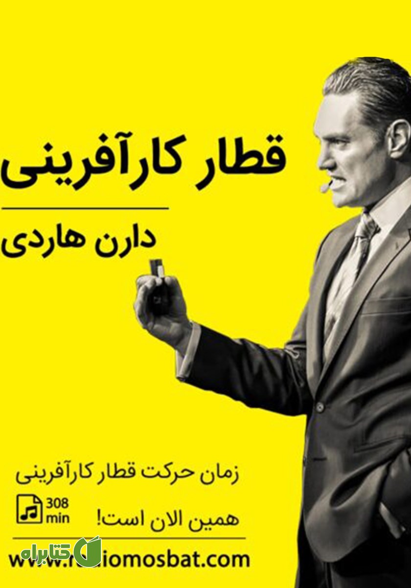 خلاصه کتاب صوتی قطار کارآفرینی