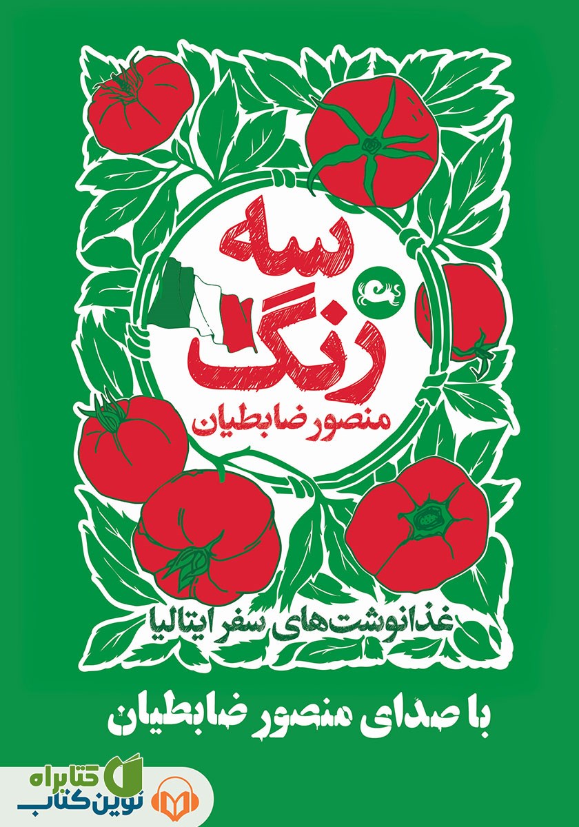 کتاب صوتی سه رنگ