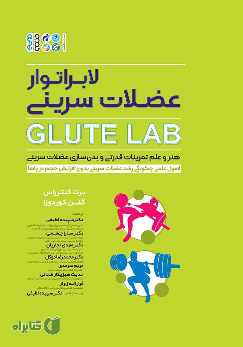 کتاب لابراتوار عضلات سرینی Glute Lab