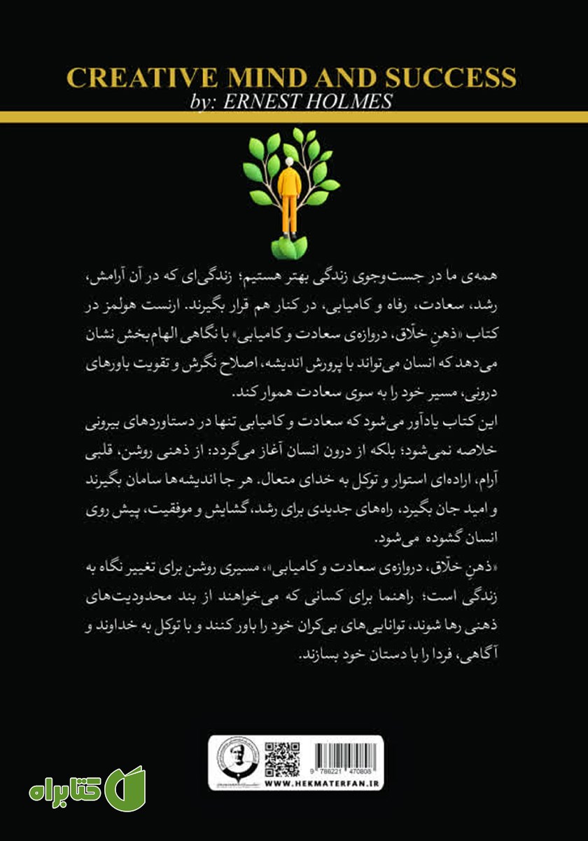 پشت جلد کتاب ذهن خلاق، دروازه سعادت و کامیابی