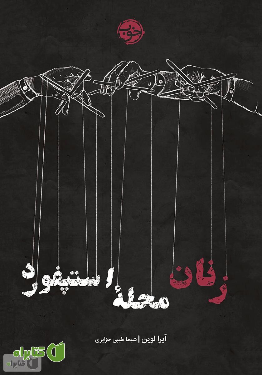 کتاب زنان محله استپفورد