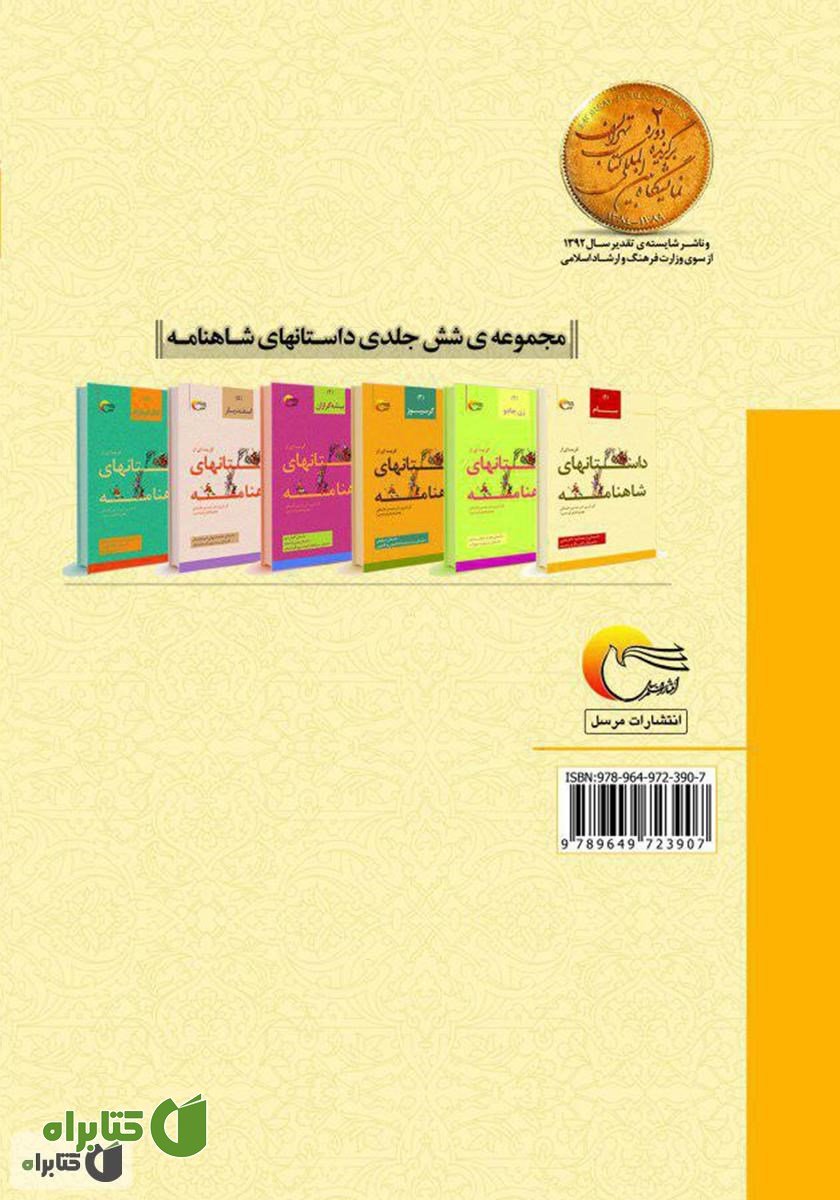پشت جلد کتاب گزیده‌ای از داستان‌های شاهنامه؛ سام (جلد اول)