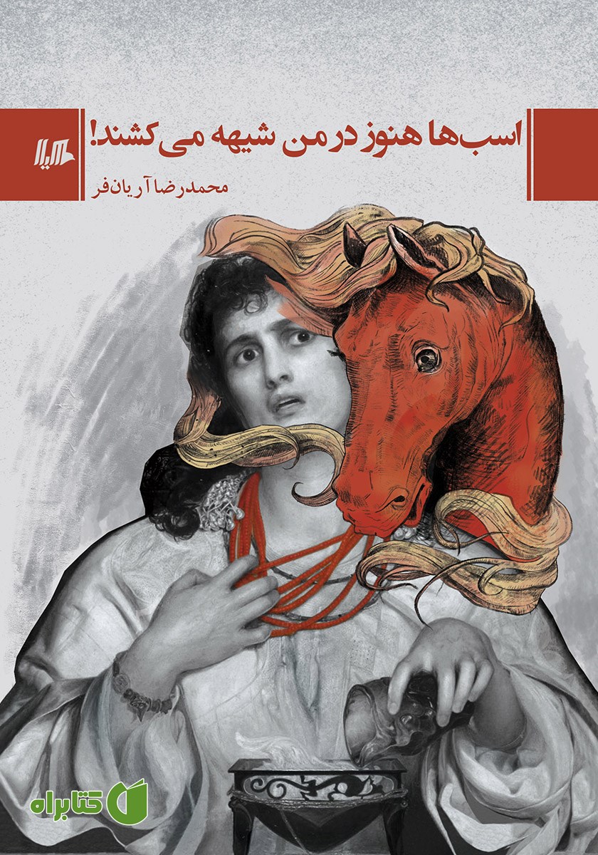 کتاب اسب‌ها هنوز در من شیهه می‌کشند