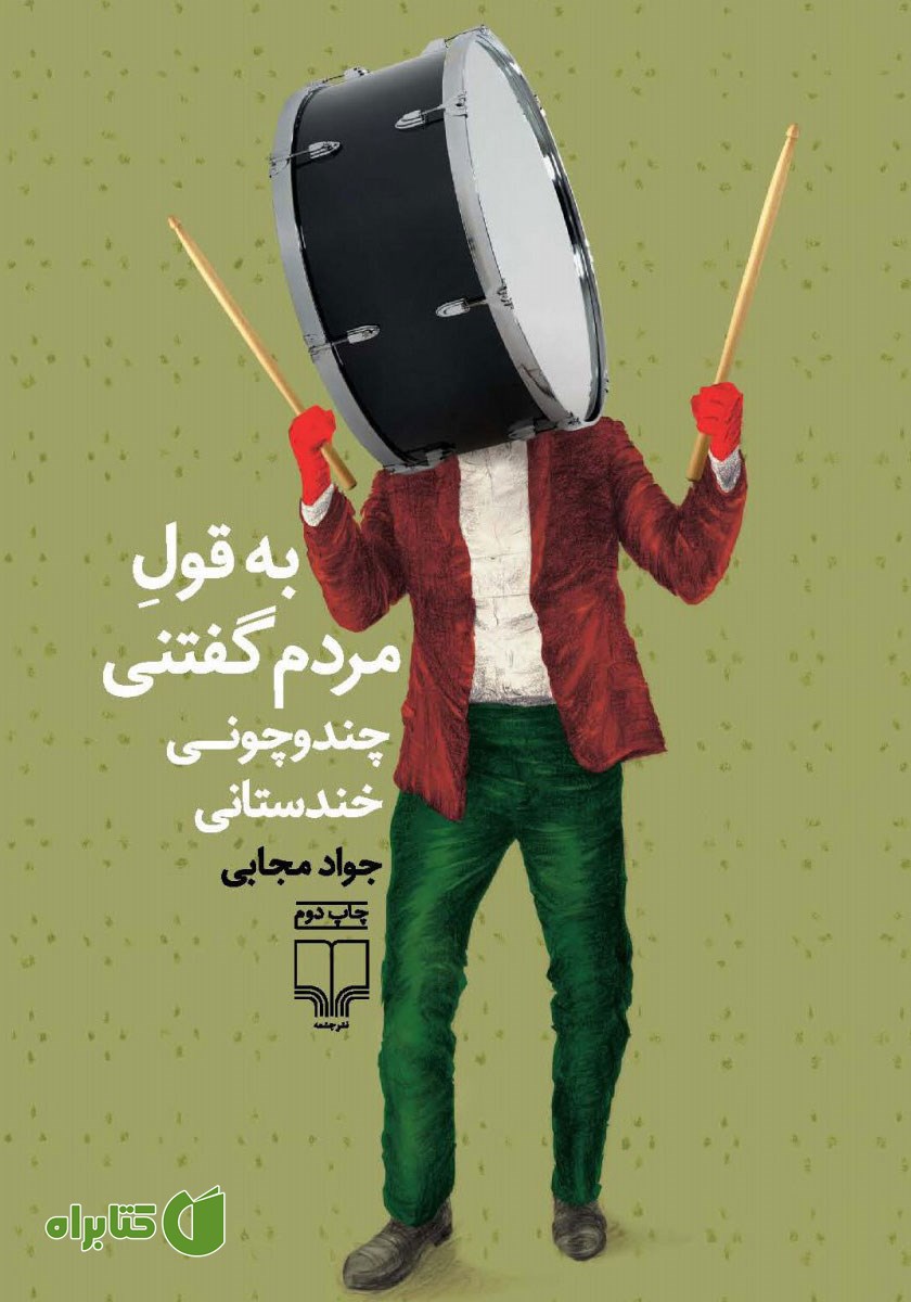 کتاب به قول مردم گفتنی