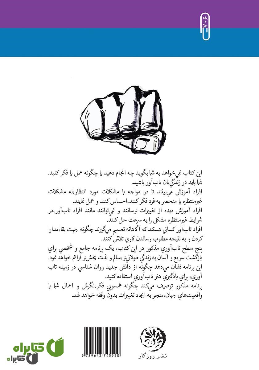پشت جلد کتاب مزایای تاب‌آوری (تغییرات برجسته، شکوفایی تحت فشار، بازگشت به حالت نرمال و عبور از موانع و مشکلات)