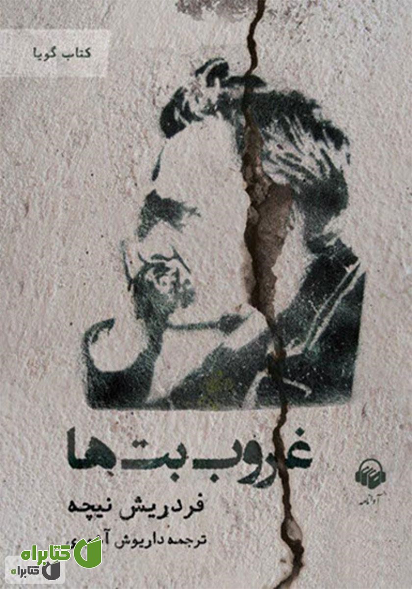کتاب صوتی غروب بت‌ها