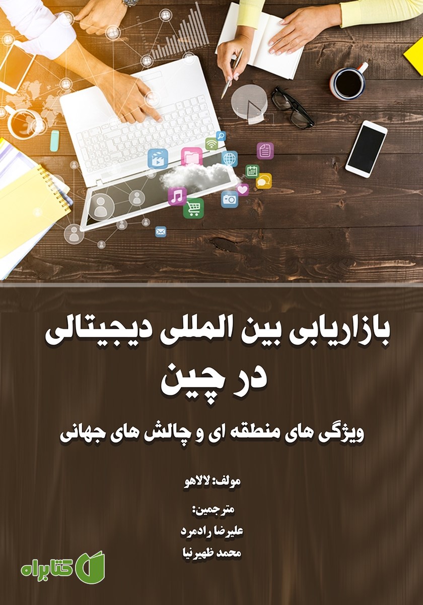 کتاب بازاریابی بین المللی دیجیتالی در چین