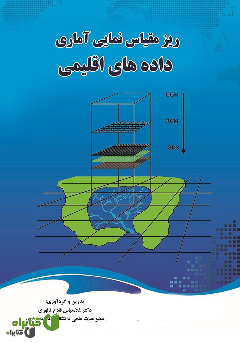 کتاب ریز مقیاس نمایی آماری داده های اقلیمی