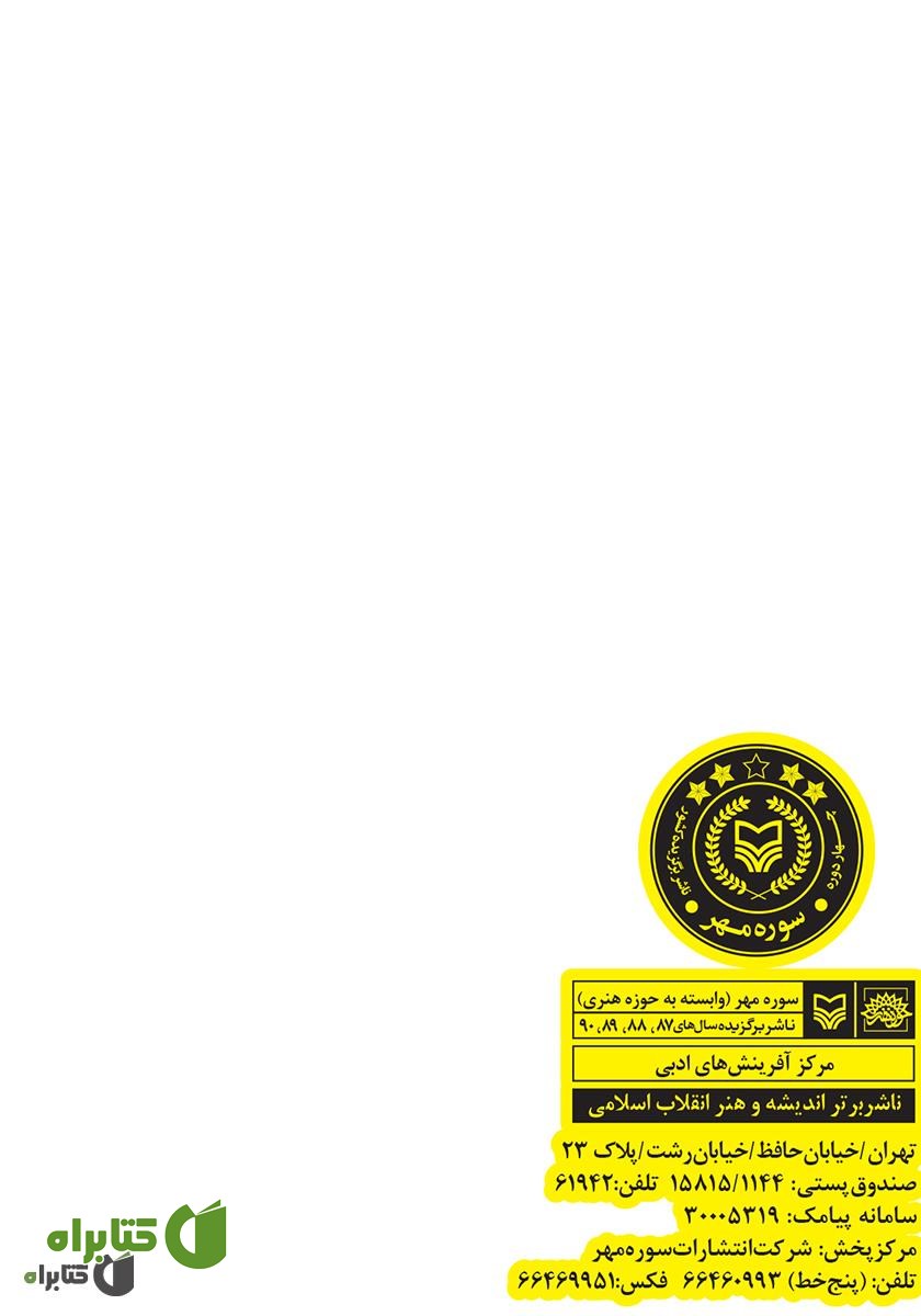 پشت جلد کتاب بانوی رنگین کمان: زندگینامه داستانی اشرف قندهاری (بهادر زاده)