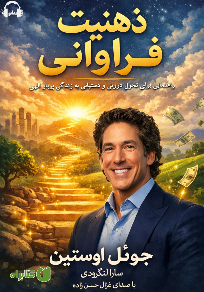 کتاب صوتی ذهنیت فراوانی