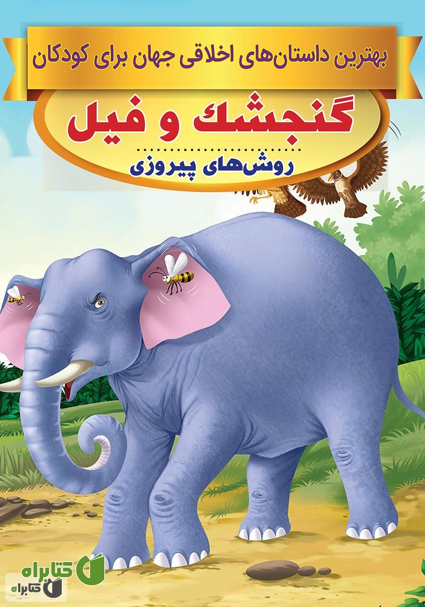 کتاب گنجشک و فیل، روش‌های پیروزی