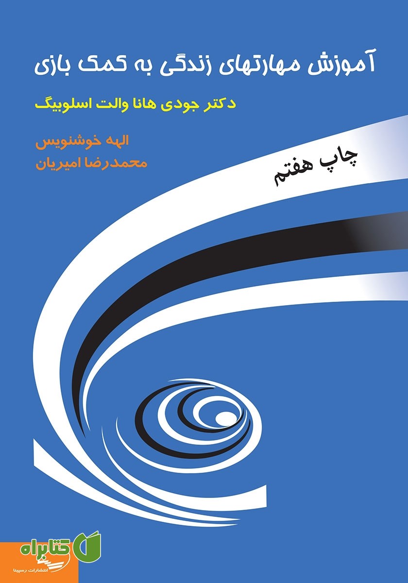 کتاب آموزش مهارت‌های زندگی به کمک بازی