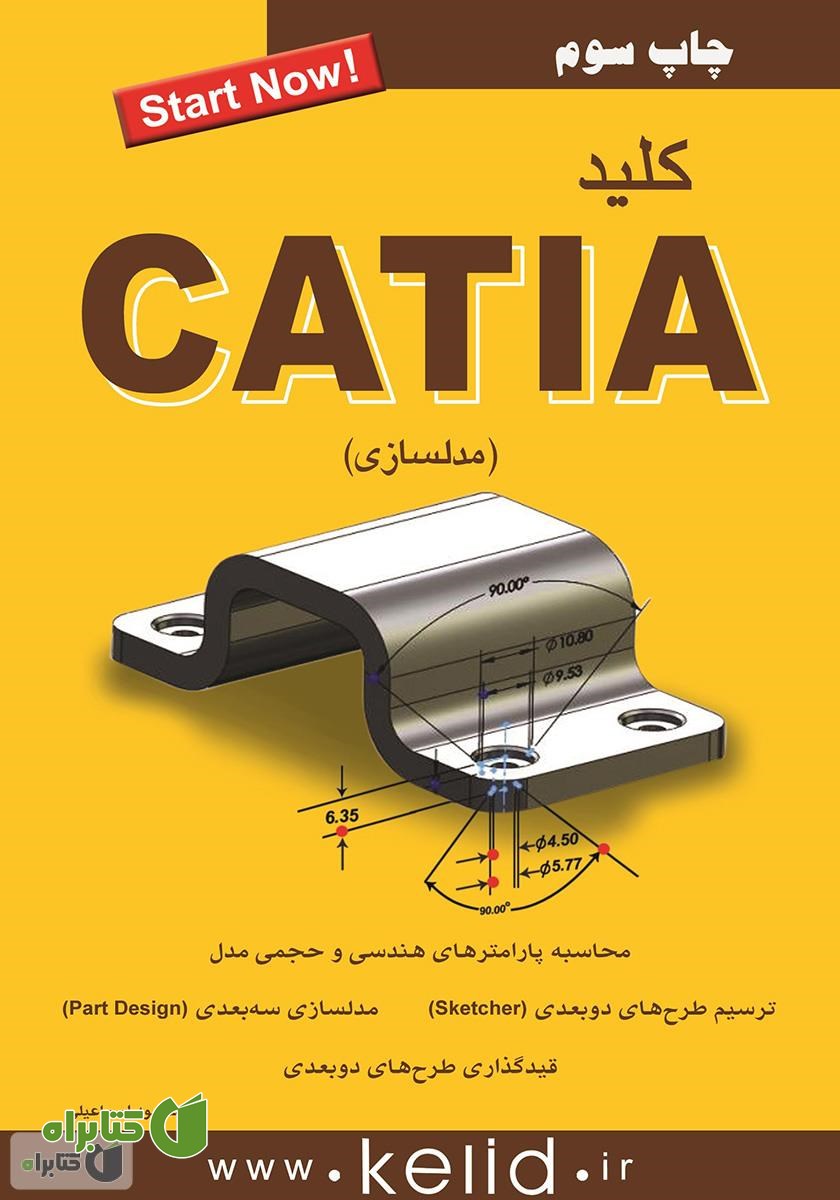 کتاب کلید CATIA (مدلسازی)